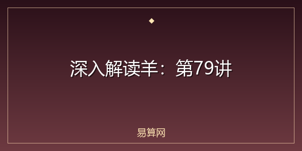 深入解读羊：第79讲