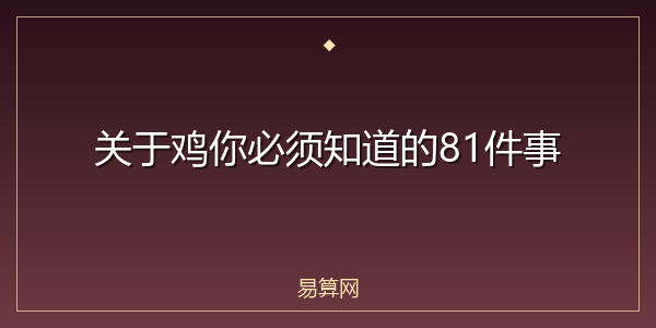 关于鸡你必须知道的81件事