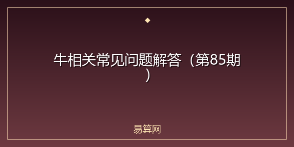 牛相关常见问题解答（第85期）