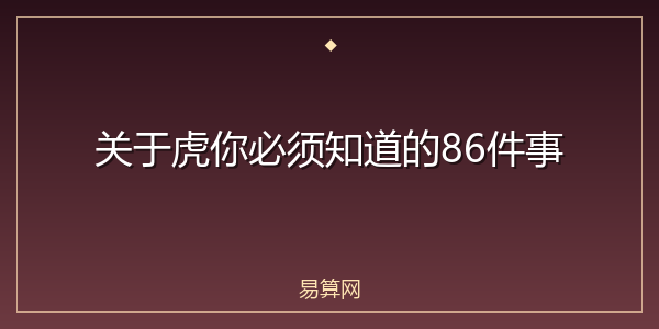 关于虎你必须知道的86件事