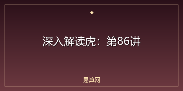 深入解读虎：第86讲