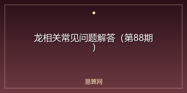 龙相关常见问题解答(第88期)