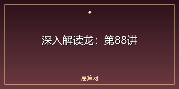 深入解读龙：第88讲