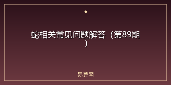 蛇相关常见问题解答（第89期）