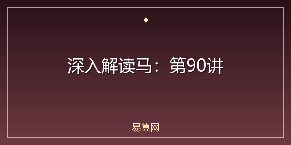 深入解读马：第90讲