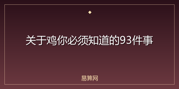 关于鸡你必须知道的93件事