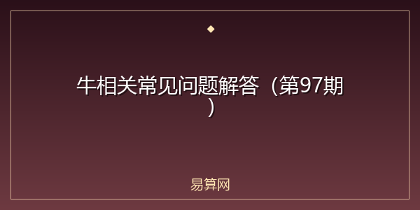牛相关常见问题解答（第97期）