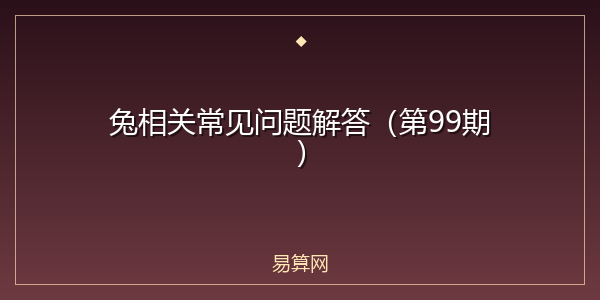 兔相关常见问题解答（第99期）