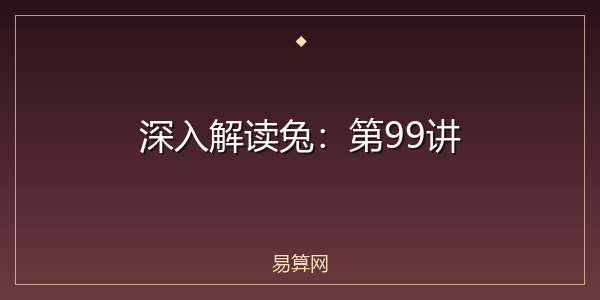深入解读兔：第99讲