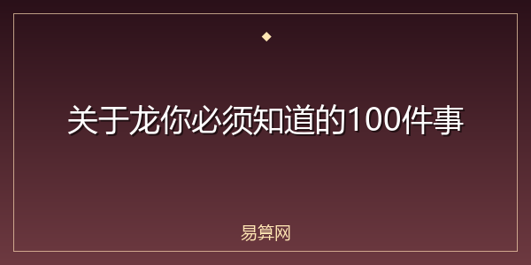关于龙你必须知道的100件事