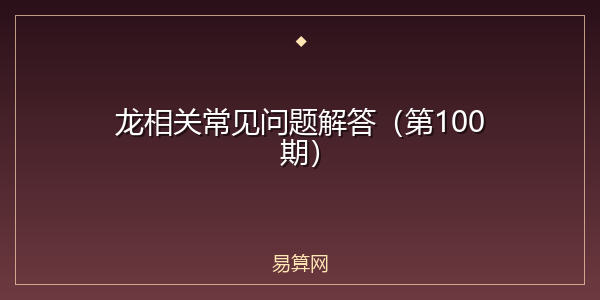 龙相关常见问题解答（第100期）