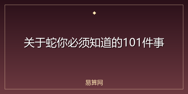 关于蛇你必须知道的101件事