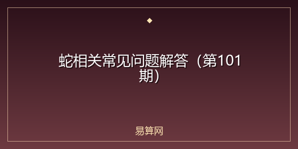 蛇相关常见问题解答(第101期)