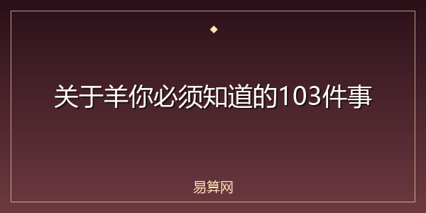 关于羊你必须知道的103件事