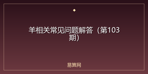 羊相关常见问题解答(第103期)