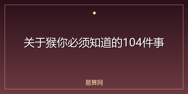 关于猴你必须知道的104件事