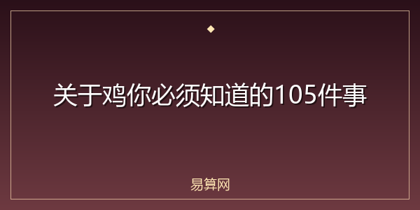 关于鸡你必须知道的105件事