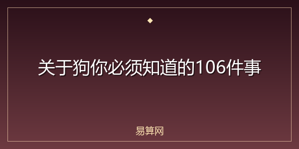 关于狗你必须知道的106件事