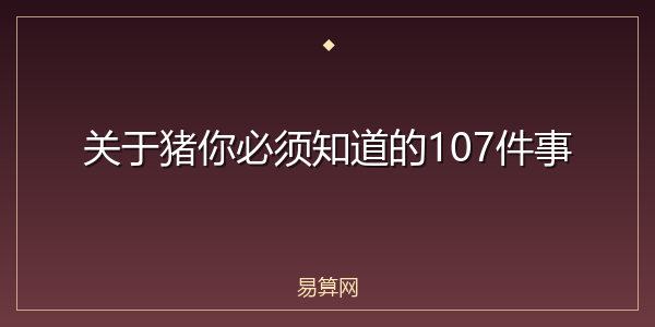 关于猪你必须知道的107件事