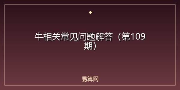 牛相关常见问题解答（第109期）