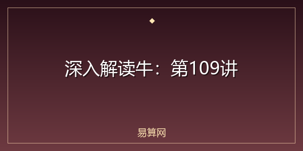 深入解读牛:第109讲