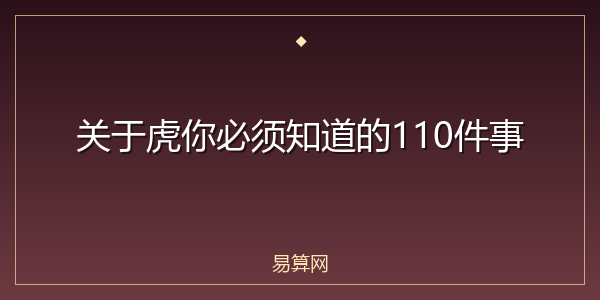 关于虎你必须知道的110件事
