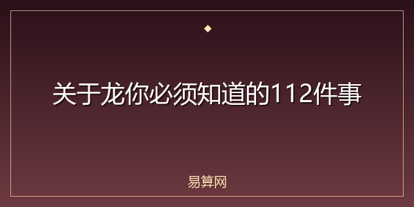 关于龙你必须知道的112件事
