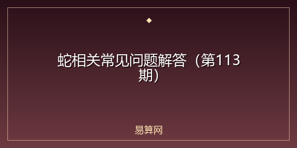 蛇相关常见问题解答（第113期）
