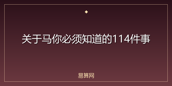 关于马你必须知道的114件事