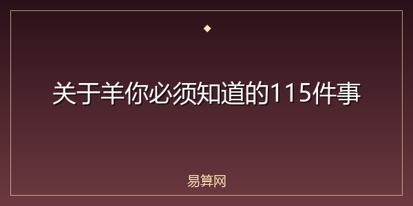 关于羊你必须知道的115件事