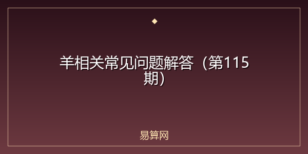 羊相关常见问题解答(第115期)