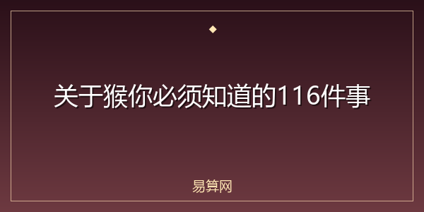 关于猴你必须知道的116件事