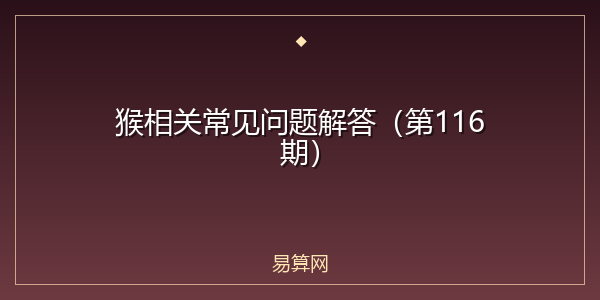 猴相关常见问题解答（第116期）