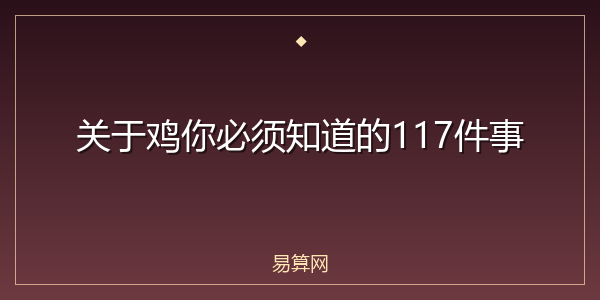 关于鸡你必须知道的117件事