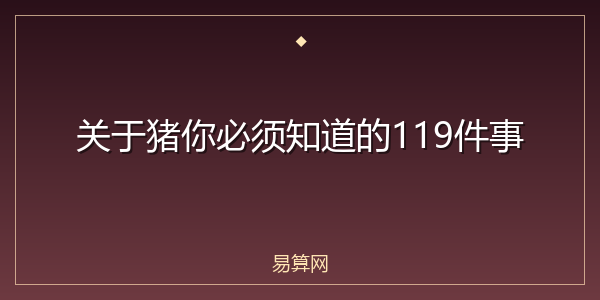 关于猪你必须知道的119件事