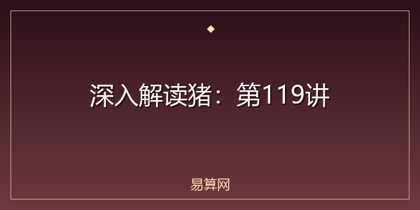 深入解读猪:第119讲