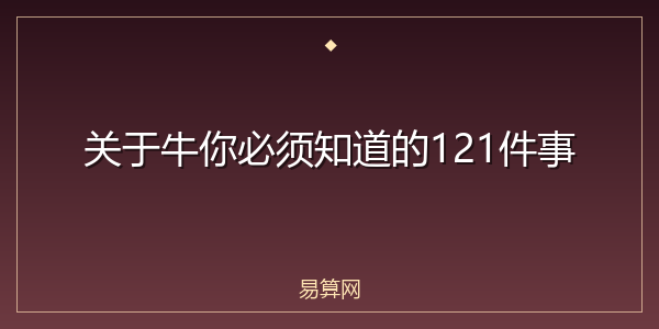 关于牛你必须知道的121件事