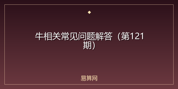 牛相关常见问题解答(第121期)