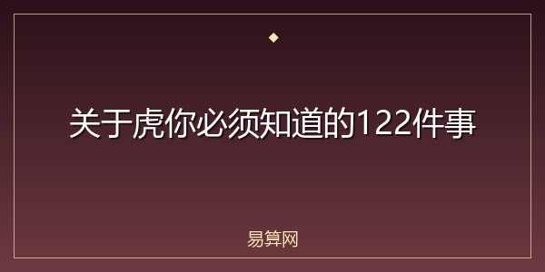 关于虎你必须知道的122件事