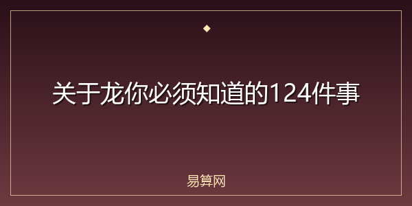 关于龙你必须知道的124件事