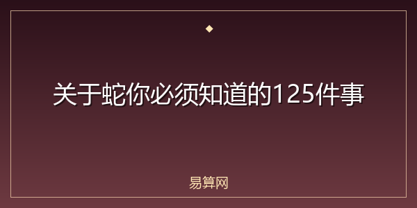 关于蛇你必须知道的125件事