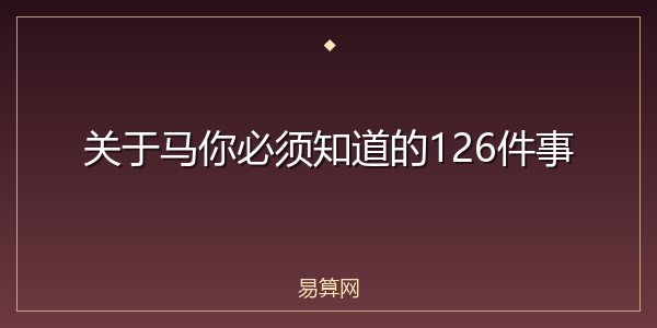 关于马你必须知道的126件事