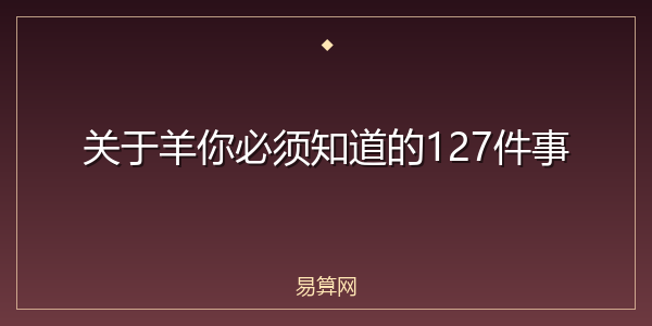 关于羊你必须知道的127件事