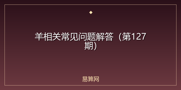 羊相关常见问题解答（第127期）