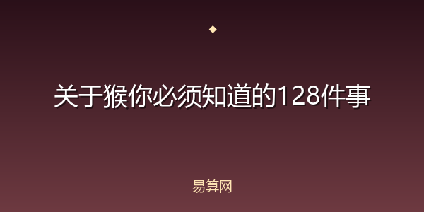 关于猴你必须知道的128件事