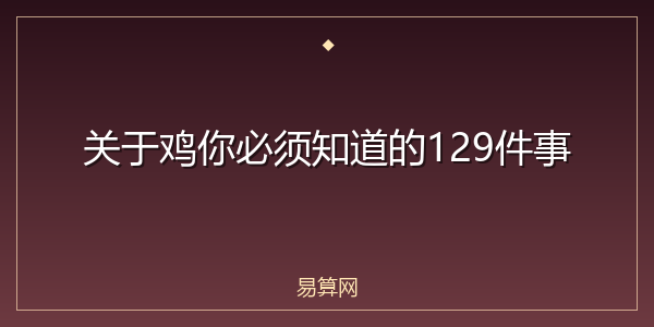 关于鸡你必须知道的129件事