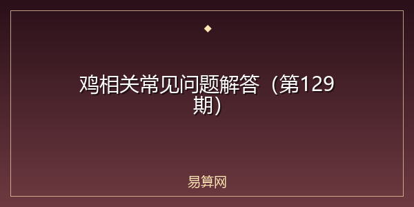 鸡相关常见问题解答（第129期）
