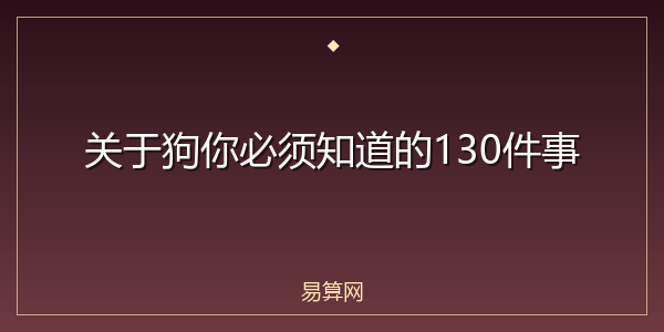 关于狗你必须知道的130件事