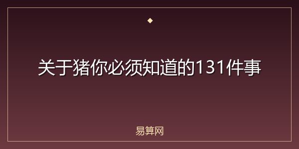 关于猪你必须知道的131件事
