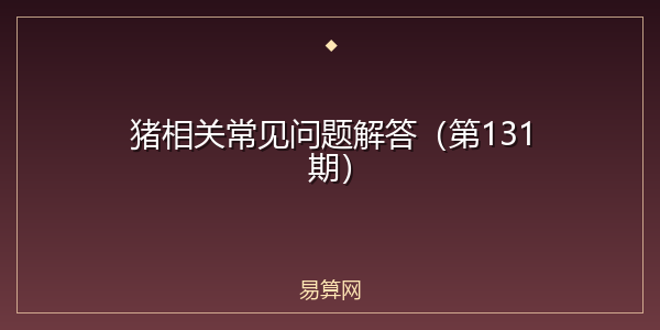 猪相关常见问题解答（第131期）